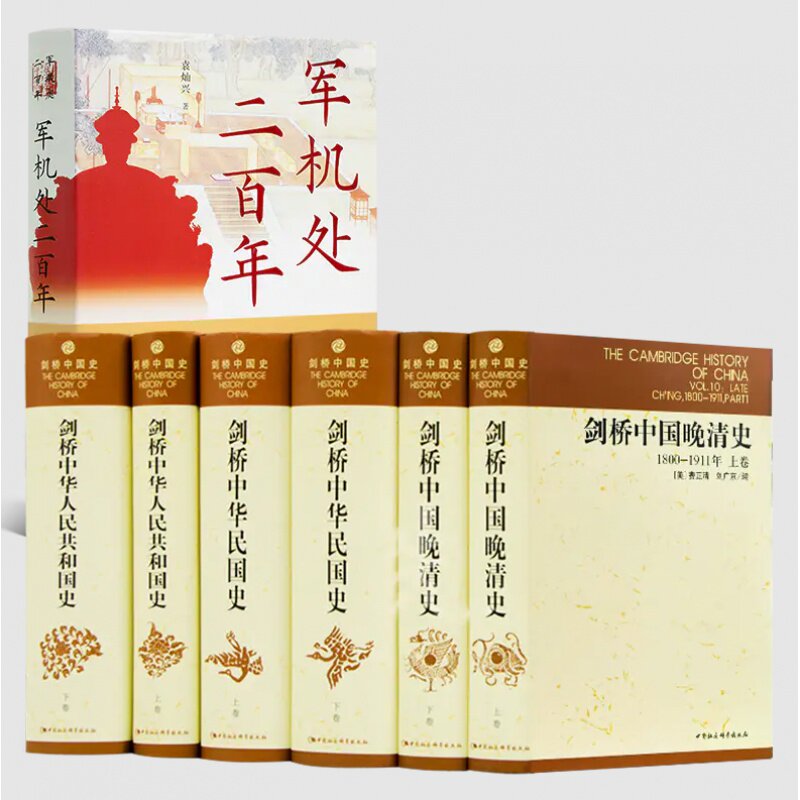 【含签名版】袁灿兴《军机处二百年》+“剑桥中国近现代史”三书《6册》