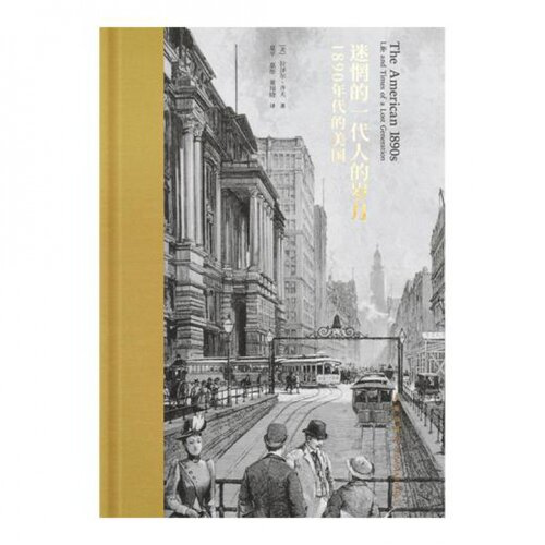 《迷惘的一代人的岁月：1890年代