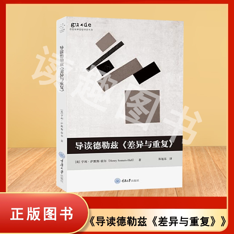 正版 导读德勒兹《差异与重复》亨利·萨默斯-霍尔 思想家和思想导读丛书 拜德雅丨重庆大学出版社 9787568920032图片