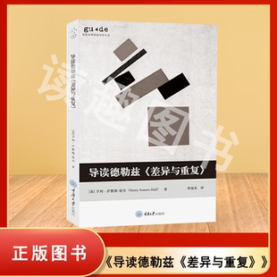 正版 导读德勒兹《差异与重复》亨利·萨默斯-霍尔 思想家和思想导读丛书 拜德雅丨重庆大学出版社 9787568920032