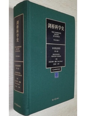 正版 剑桥科学史（第四卷）（第二版）出版社: 大象出版社 副标题: 18世纪科学9787571110536