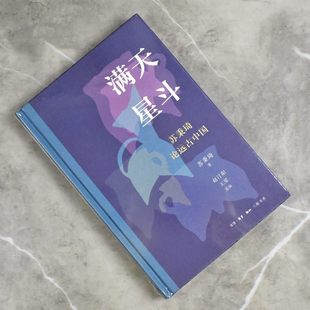 满天星斗苏秉琦论远古中国   正版全新苏秉琦 / 赵汀阳 编 / 王星 编售价高于定价生活·读书·新知三联书店9787108073136