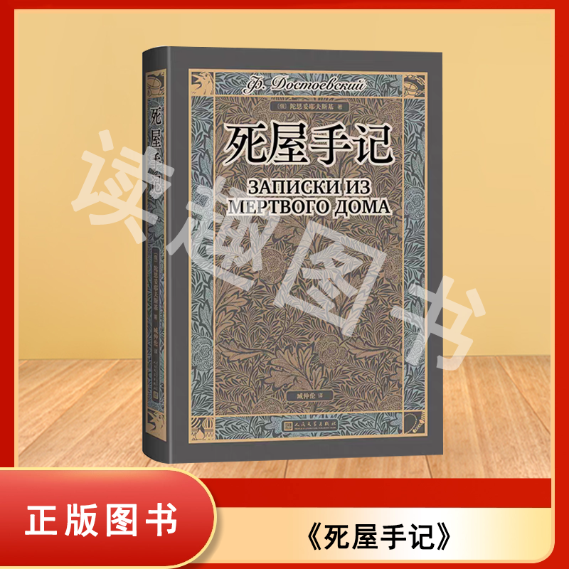 死屋手记 臧仲伦翻译  陀思妥耶夫斯基 人民文学出版社 正版全新 开发票 9787020194247