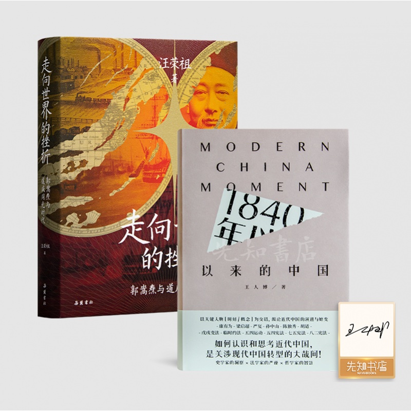 汪荣祖《走向世界的挫折：郭嵩焘与道咸同光时代》+《1840年以来的中国》