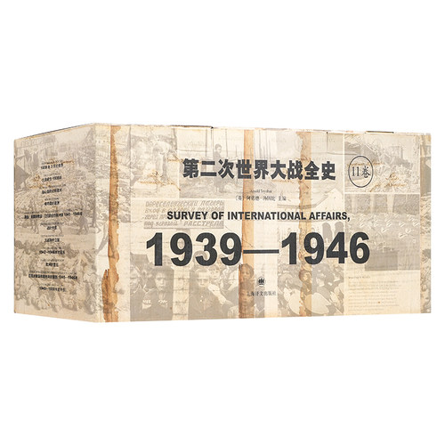 现货 《第二次世界大战全史：1936—1946》（共11卷）【英】阿诺德·汤因比 主编 周国卿 / 许步曾 / 劳景素 译