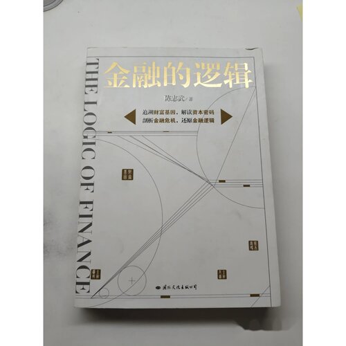金融的逻辑 陈志武 国际文化出版公司
