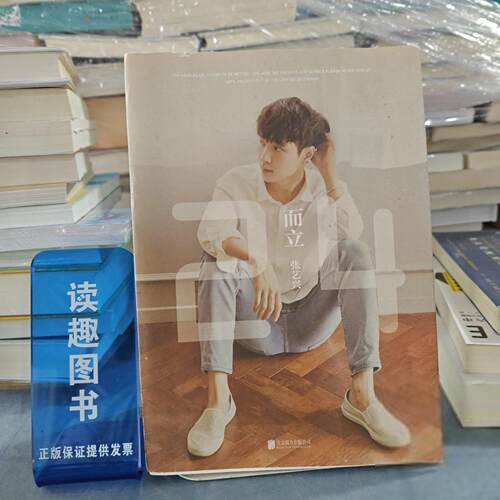 正版九成新 而立·24张艺兴  著北京联合出版公司9787550260917
