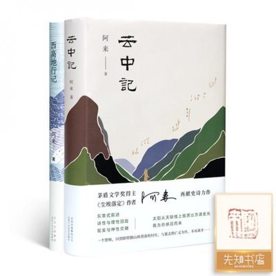 【全钤印】阿来作品集（2册）《