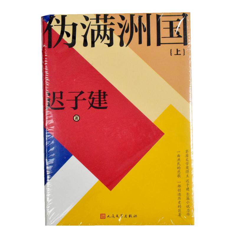 伪满洲国上下两本合售   正版全新作者: 迟子建 出版社: 人民文学出版社9787544773454