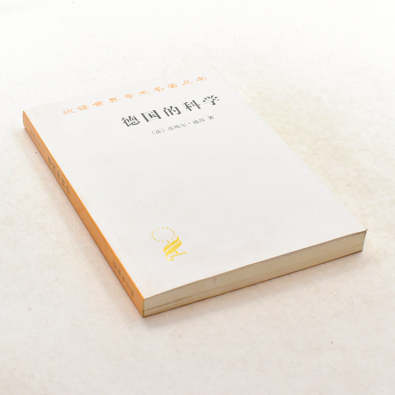 正版德国的科学 作者: 皮埃尔·迪昂  出版社: 商务印书馆 isbn