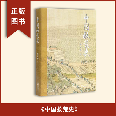全新正版  邓云特  《中国救荒史》揭示出中国数千年救荒思想的全貌和发展脉络
