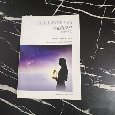 正版九成新 内在的天空：占星学入门 作者: [美]斯蒂芬·福里斯特 著；宁琳 编；郭宇 译 出版社: 云南人民出版社