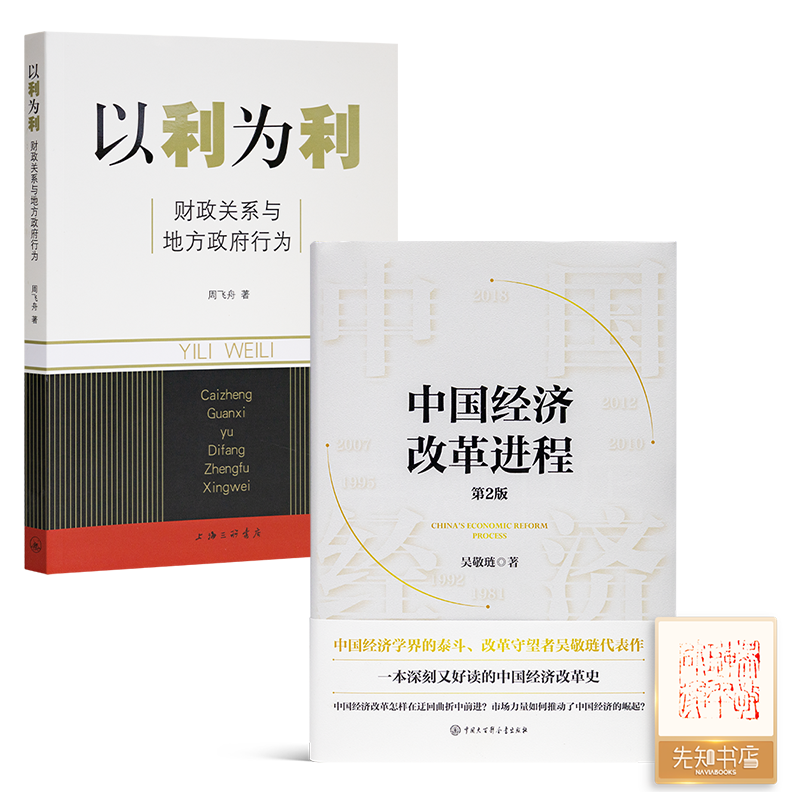 《以利为利：财政关系与地方政府行为》+《中国经济改革进程》两本合售   正版全新现货