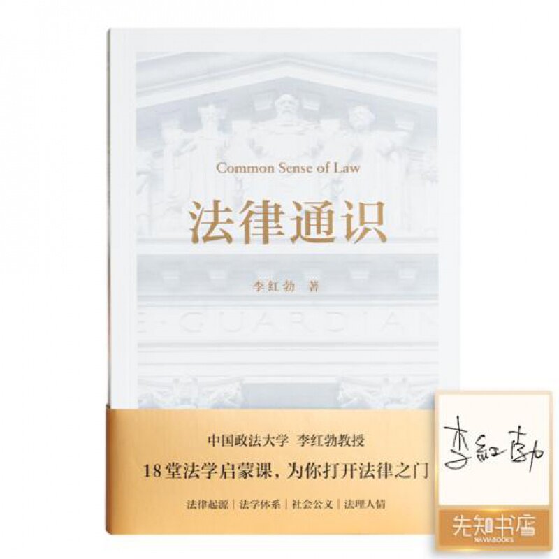 【签名 现货】李红勃《法律通识》云南人民出版社 9787222220065