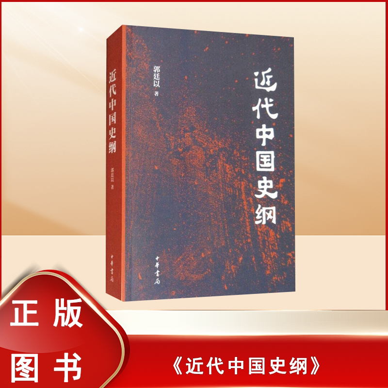 正版九成新 近代中国史纲 郭廷以 出版社: 中华书局 9787101127812 简述数千年来的局势变化，归结于世变前的中西情势