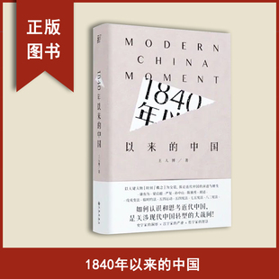 王人博《1840年以来的中国》:罗辑思维得到APP读书节年度书单;罗翔推荐 Z