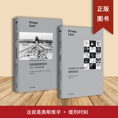 缓刑时刻+这就是奥斯维辛（2本合售）普里莫·莱维 记录集中营里奇异、边缘的缓刑时刻