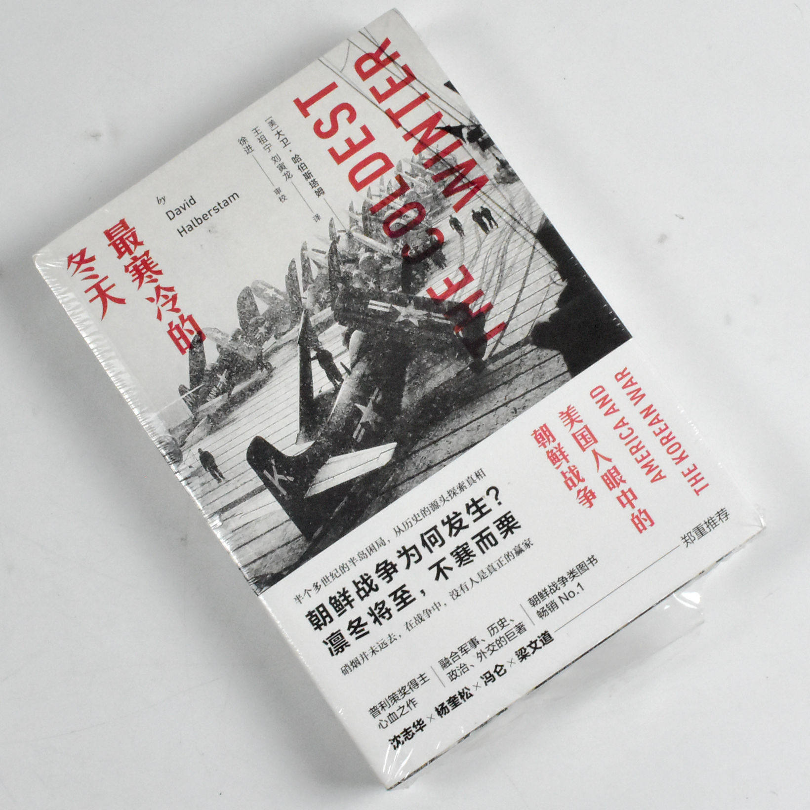 最寒冷的冬天: 美国人眼中的朝鲜战争  正版全新作者: [美] 大卫·哈伯斯塔姆 出版社: 台海出版社 9787516814345图片