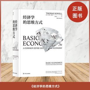 思维方式 9787220108303 正版 经济学 社 四川人民出版 出版 全新 托马斯·索维尔