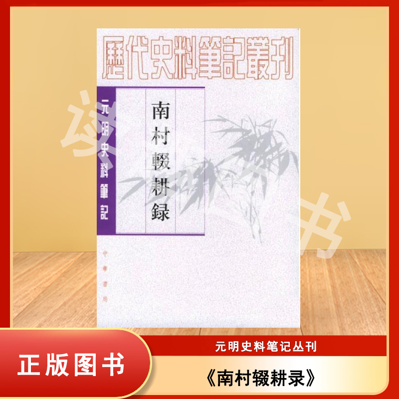 正版老书非新 南村辍耕录 陶宗仪 出版社: 中华书局 元明史料笔记 9787101017274