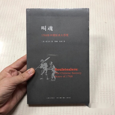 叫魂：1768年中国妖术大恐慌 作者: 孔飞力 著； 陈兼 、刘昶 译 出版社: 上海三联书店
