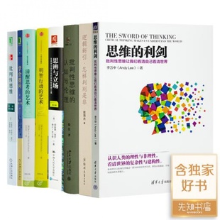 利剑 思辨与立场 逻辑新引：怎样判别是非 八书 思维 批判性思维 认知与理论