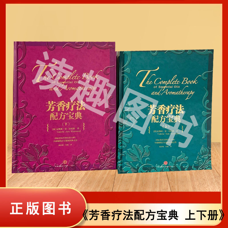 正版九成新 芳香疗法配方宝典（上下册）瓦勒莉·安·沃伍德 出版社: 中信出版社 译者: 陈评梅 / [德] 冯凯 9787508642116