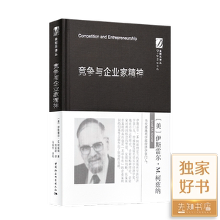 全新正版 《竞争与企业家精神》【美】伊斯雷尔·M.柯兹纳 著 刘业进 译
