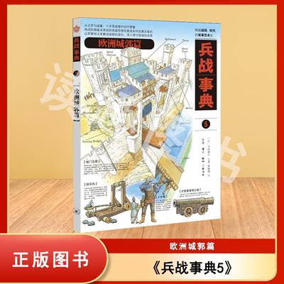 正版九成新 兵战事典.5,欧洲城郭篇 今村伸哉 等 译者: 张咏翔  生活·读书·新知三联书店 9787108071941