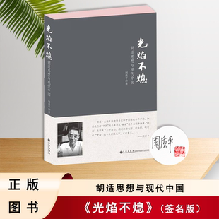 周质平亲签+钤印 光焰不熄: 胡适思想与现代中国 周质平 出版社: 九州出版社