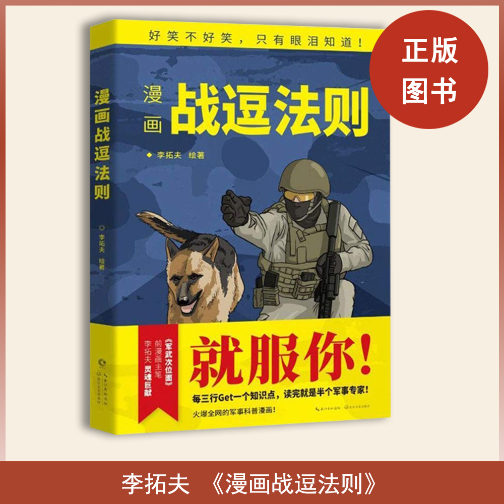 库存 漫画战逗法则  李拓夫  长江文艺出版社  一本划时代的爆款军事科普漫画