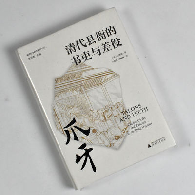 爪牙: 清代县衙的书吏与差役  正版全新作者: [美]白德瑞（Bradly W. Reed） 出版社: 广西师范大学出版社9787549576258