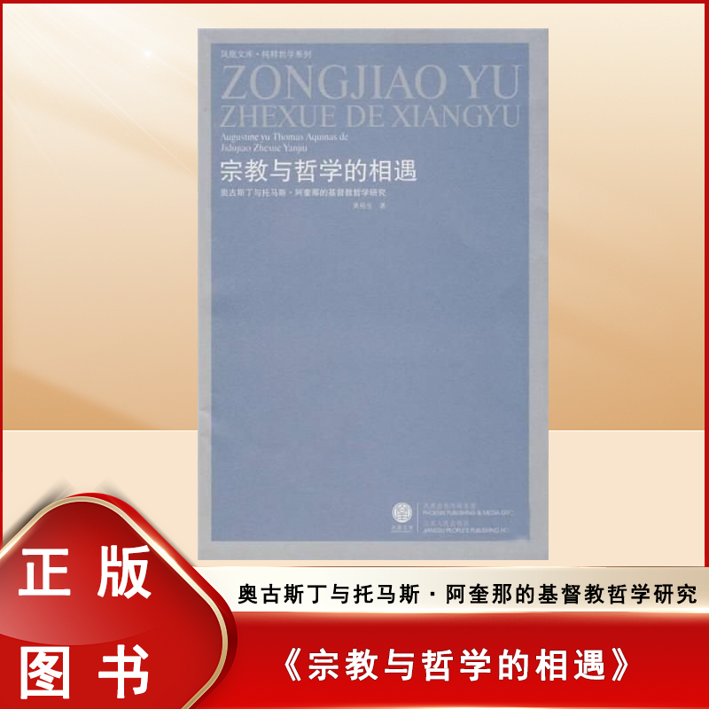 正版九成新 宗教与哲学的相遇: 奥古斯丁与托马斯·阿奎那的基督教哲学研究 黄裕生 出版社: 江苏人民出版社 9787214049179