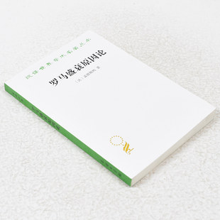 正版 罗马盛衰原因论作者: 孟德斯鸠 出版社: 商务印书馆 副标题: 附:论趣味9787100018708