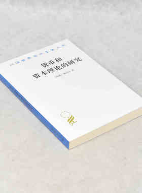 正版 货币和资本理论的研究 作者: (瑞典)林达尔  出版社: 商务印书馆ISBN: 9787100011839