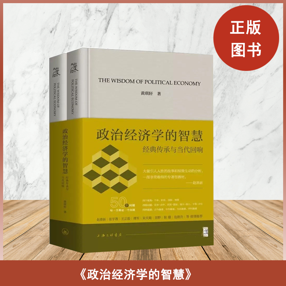 全新正版《政治经济学的智慧：经典传承与当代回响》（上下册）黄琪轩一部有趣味的政治经济学入门读本