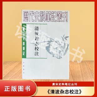 正版旧书非新 清波杂志校注 周煇 撰 译者: 刘永翔 校注  中华书局  唐宋史料笔记丛刊 ISBN: 9787101011364