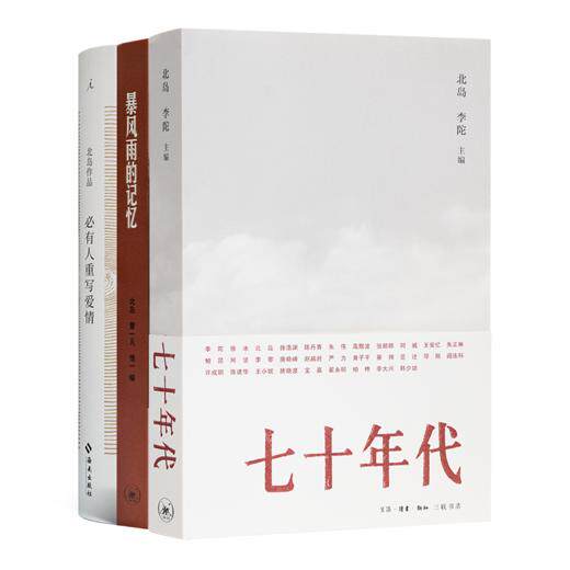 正版全新 北岛作品集（3册）七十年代 暴风雨的记忆 必有人重写爱情,书籍/杂志/报纸,中国古诗词,淘宝优惠券,粉丝福利购,淘宝优惠卷