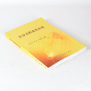 周义仓 曹慧 科学出版 差分方程及其应用 9787030407290 社 作者 出版 正版 肖燕妮