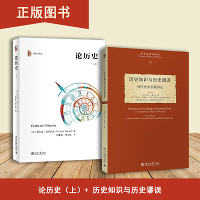 历史知识与历史谬误+论历史（上）（2本合售） 实践史学引论 费尔南·布罗代尔 阿兰·梅吉尔