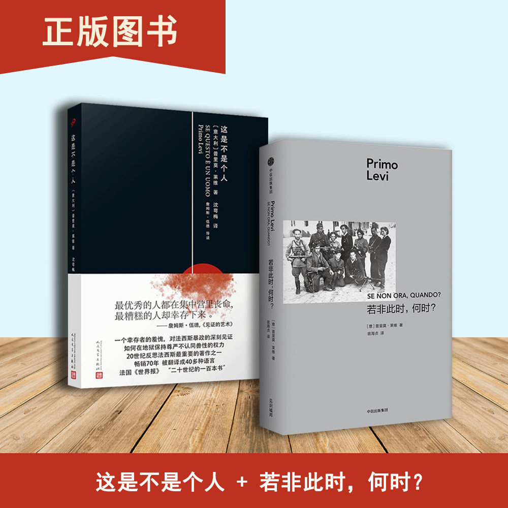 若非此时，何时？+这是不是个人（2本合售）普里莫·莱维 出版社: 中信出版社