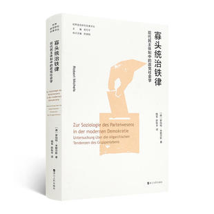 正版九成新 寡头统治铁律 现代民主体制中的政党社会学   正版全新作者: [德]罗伯特·米歇尔斯  浙江人民出版社9787213103995