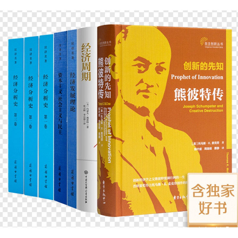 【全新送书签】“读懂熊彼特”