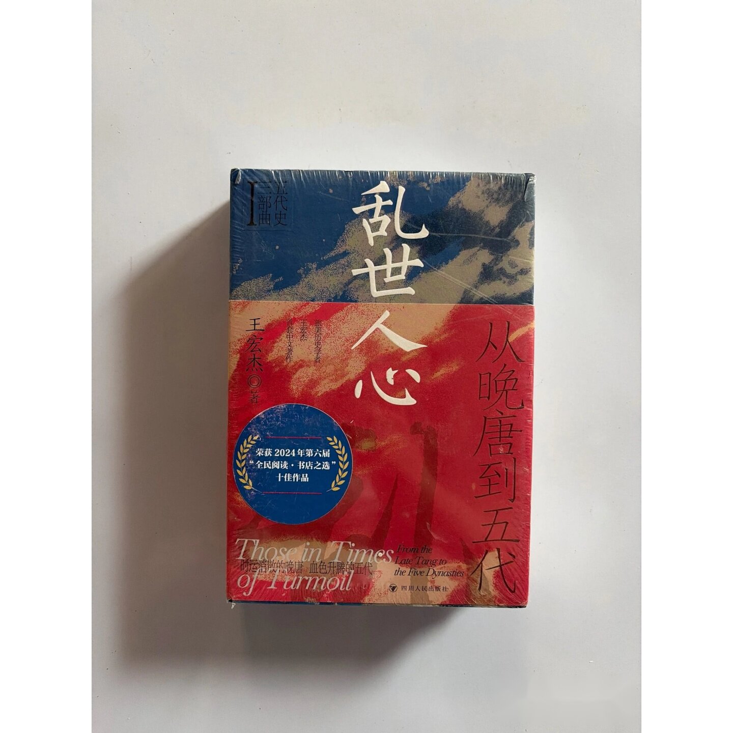 乱世人心：从晚唐到五代 王宏杰 / 四川人民出版社