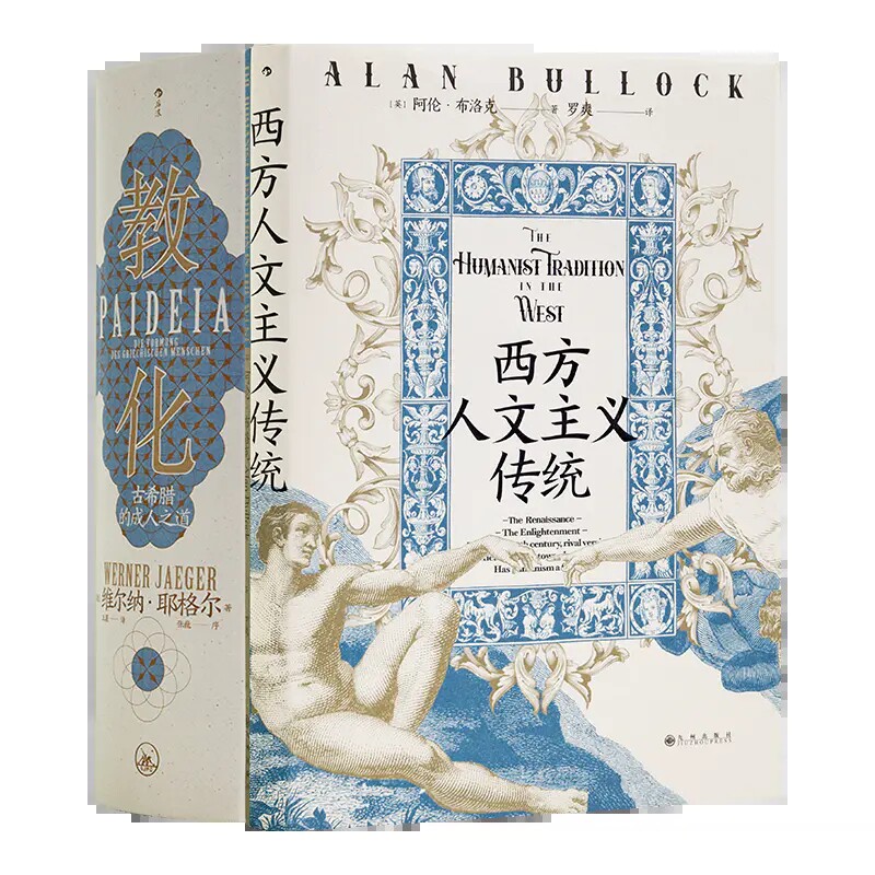【正版 现货】阿伦•布洛克《西方人文主义传统》+《教化:古希腊的成人之道》