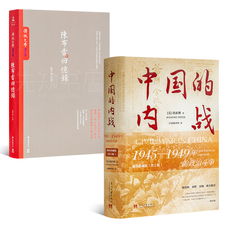 《陈布雷回忆录》 +《中国的内战》 两本合售 正版全新现货