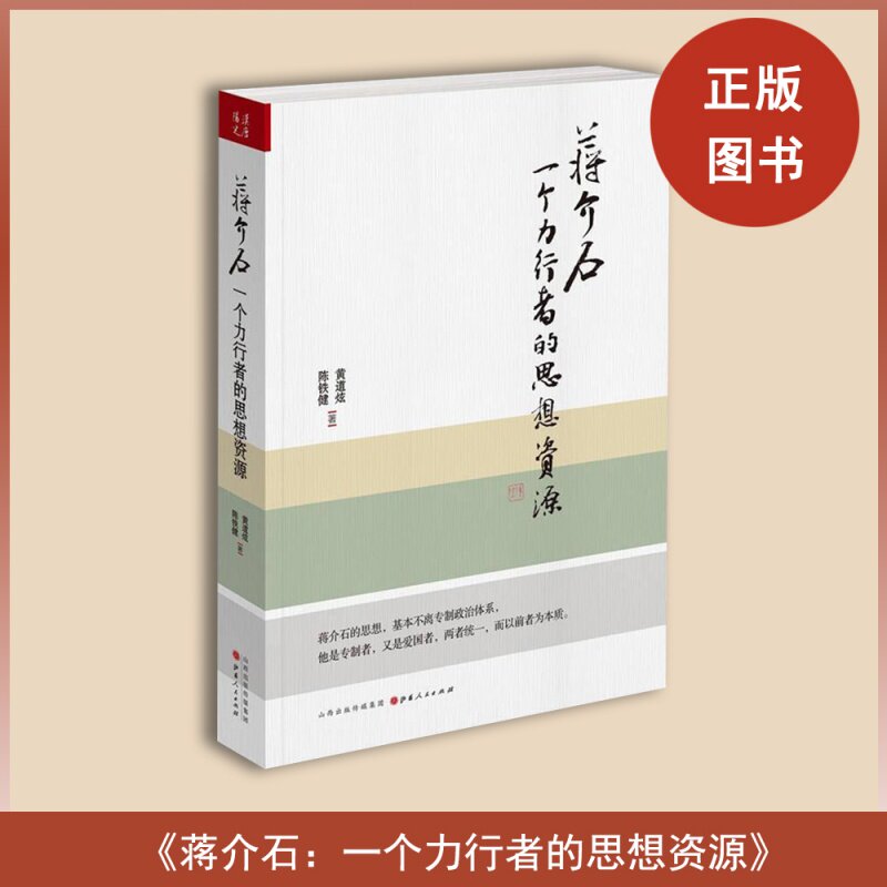 全新现货 蒋介石: 一个力行者的思想资源  黄道炫 / 陈铁健 出版社: 山西人民出版社 9787203077626