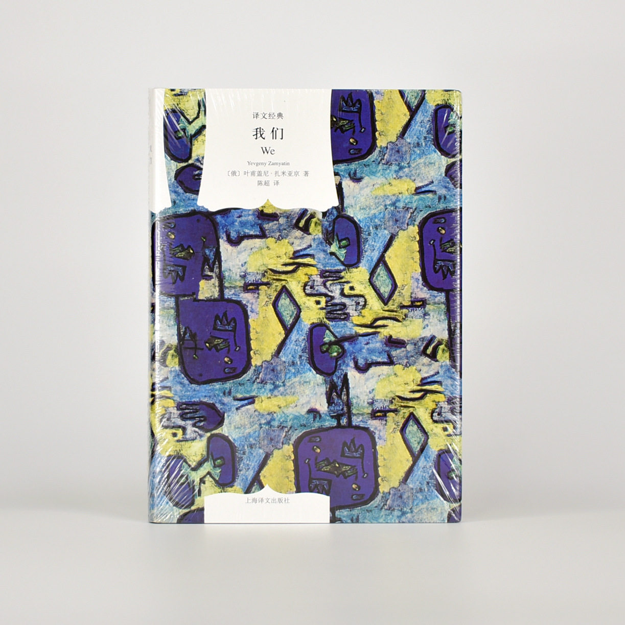 我们 作者: [俄] 叶甫盖尼·扎米亚京 出版社: 上海译文出版社 原作名