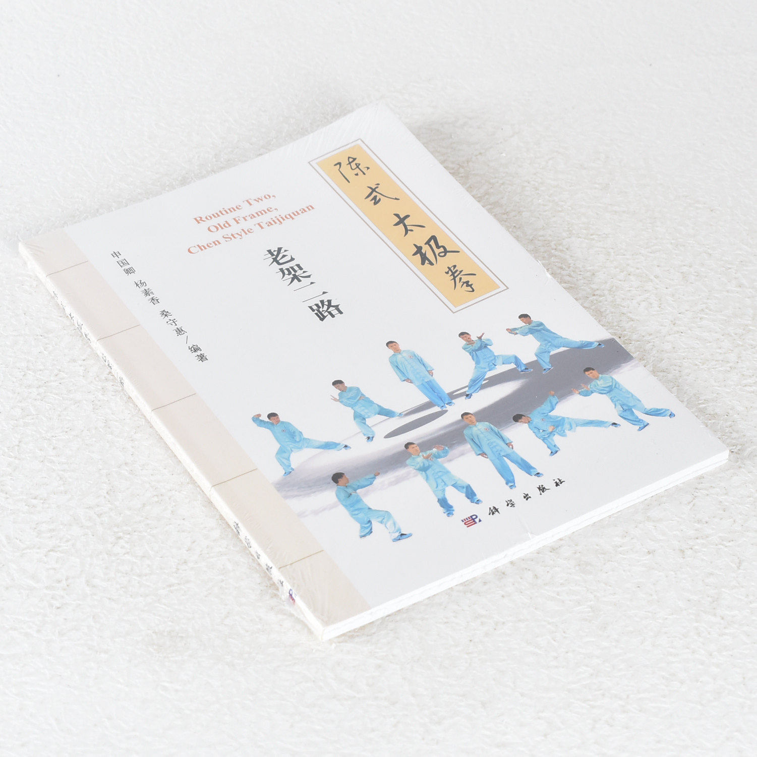正版 陈式太极拳:老架二路  isbn: 9787030510938