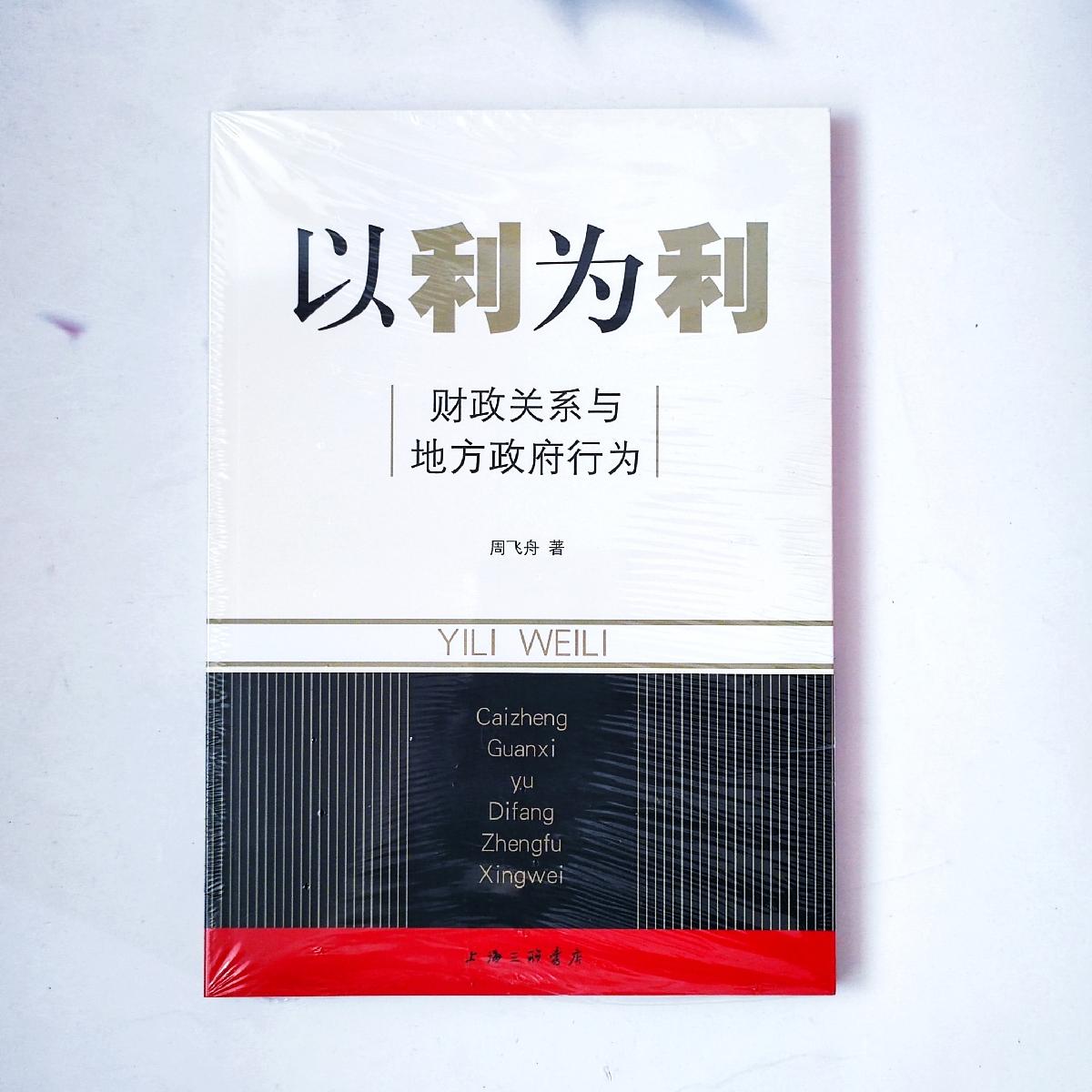 【现货速发】以利为利：财政关系与地方政府行为 周飞舟著 上海三联书店